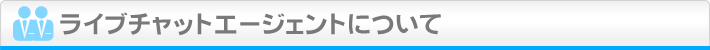 ライブチャットエージェントについて